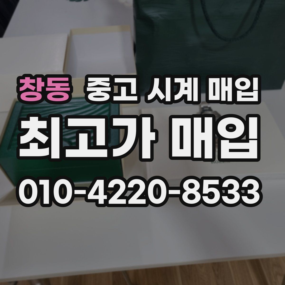 창동 중고 시계 매입 실물 확인에서 가장 많이 보는 부분