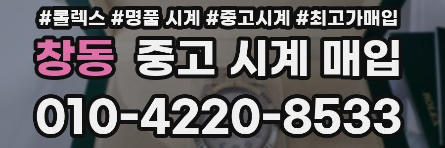 창동 중고 시계 매입