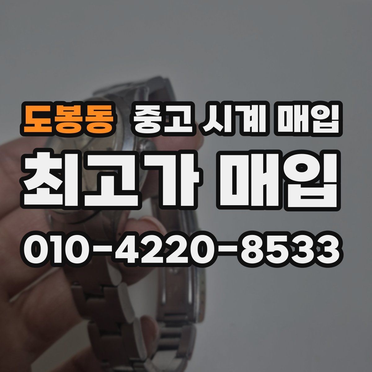 도봉동 중고 시계 매입 초침이 멈칫할 때 방문 감정 전 체크