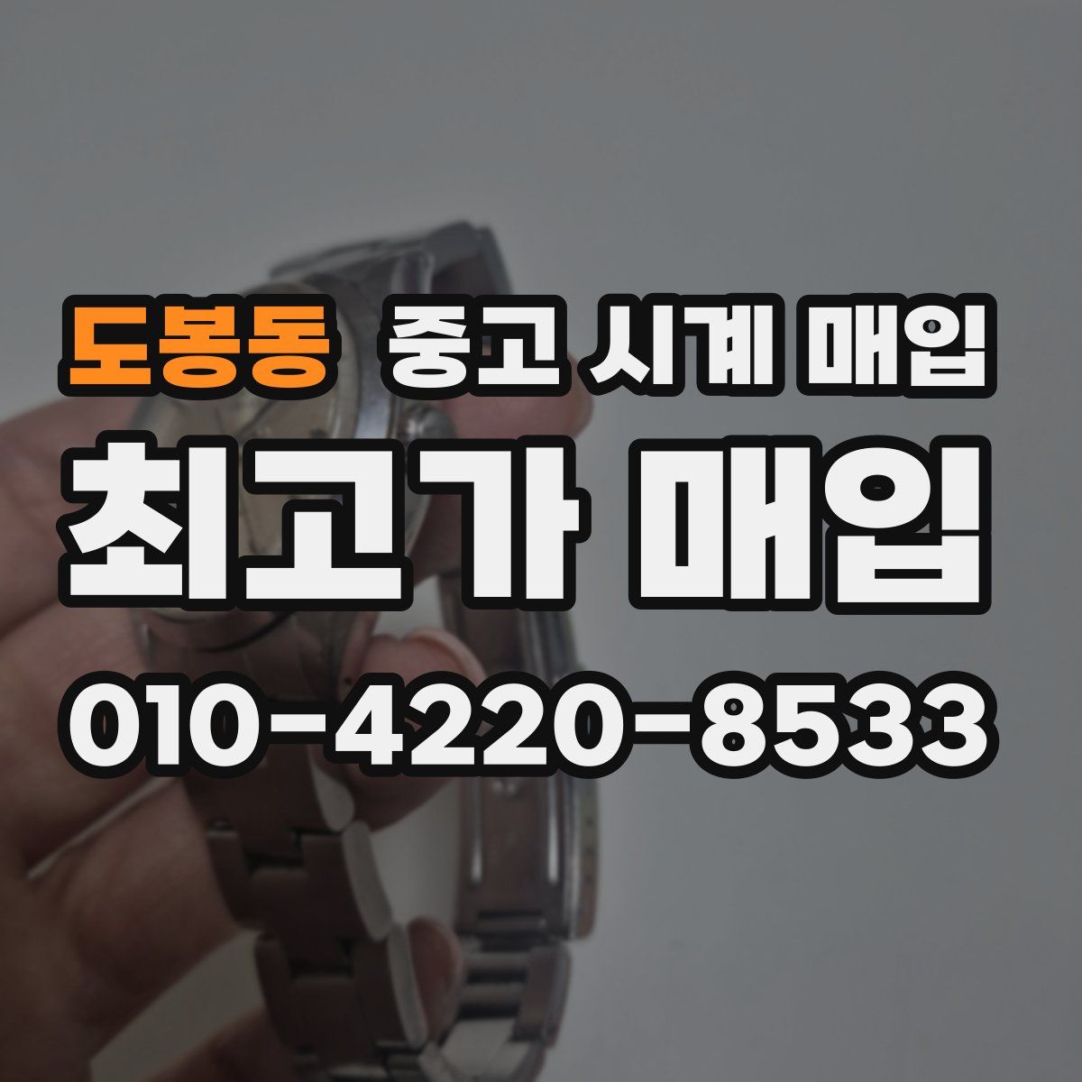 도봉동 중고 시계 매입