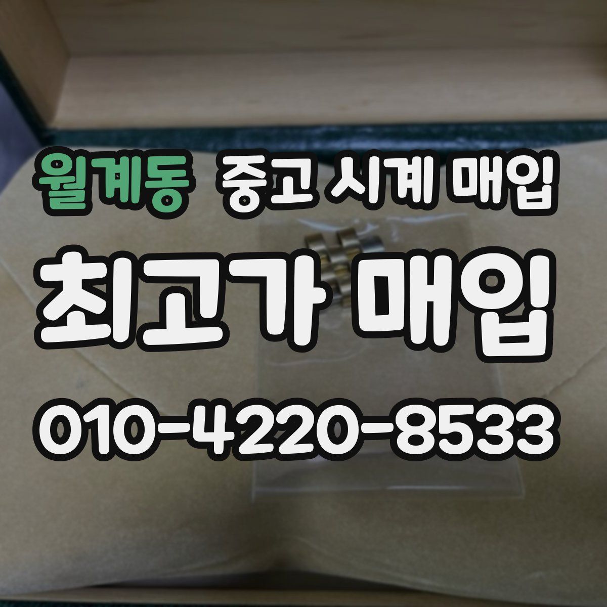 월계동 중고 시계 매입