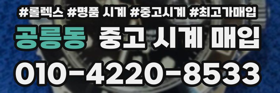 공릉동 중고 시계 매입