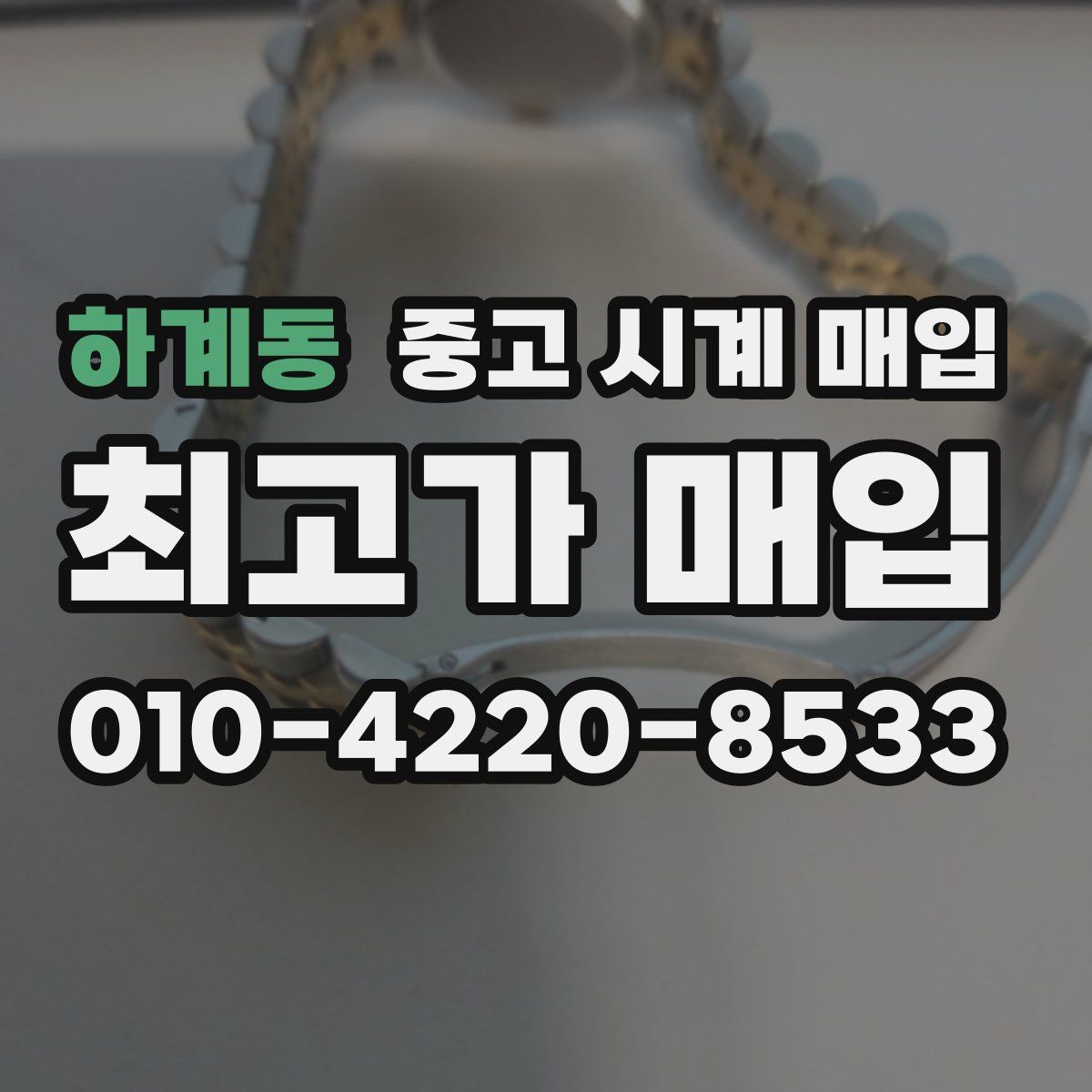 하계동 중고 시계 매입