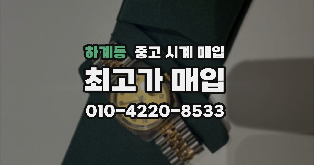 하계동 중고 시계 매입