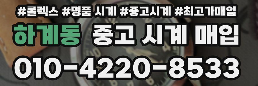 하계동 중고 시계 매입