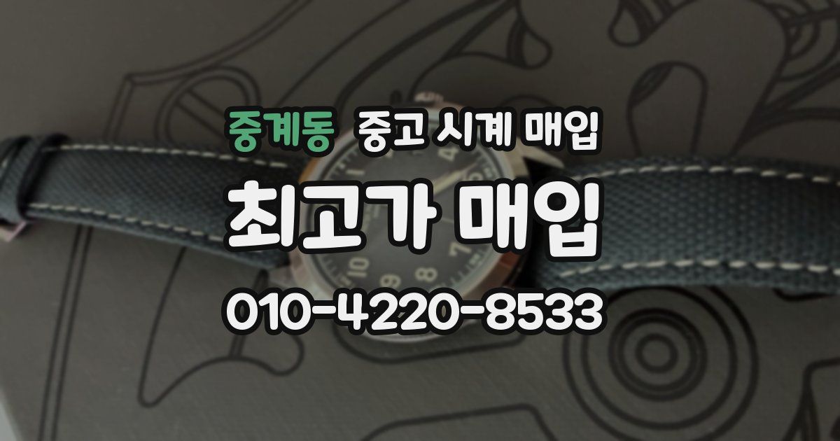 중계동 중고 시계 매입