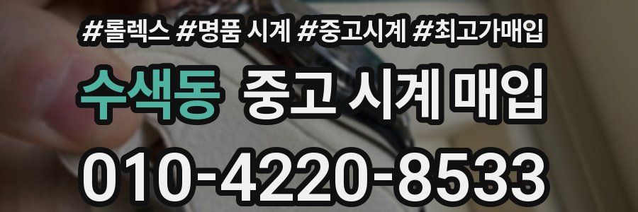수색동 중고 시계 매입