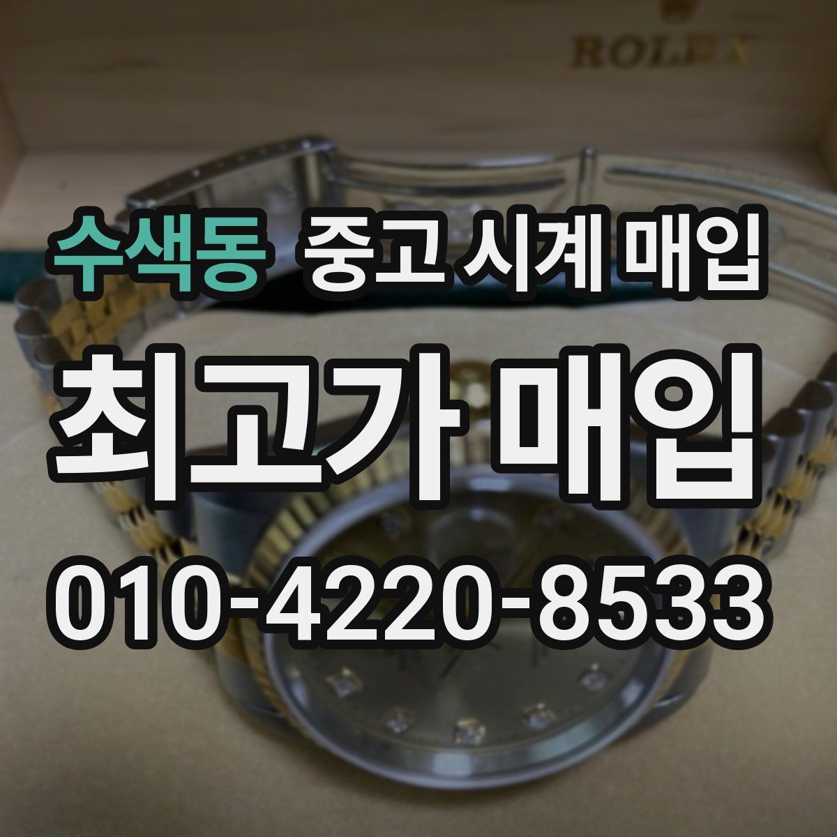 수색동 중고 시계 매입