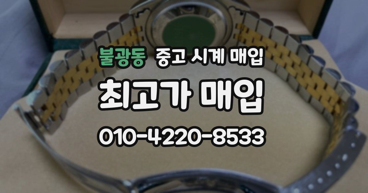 불광동 중고 시계 매입