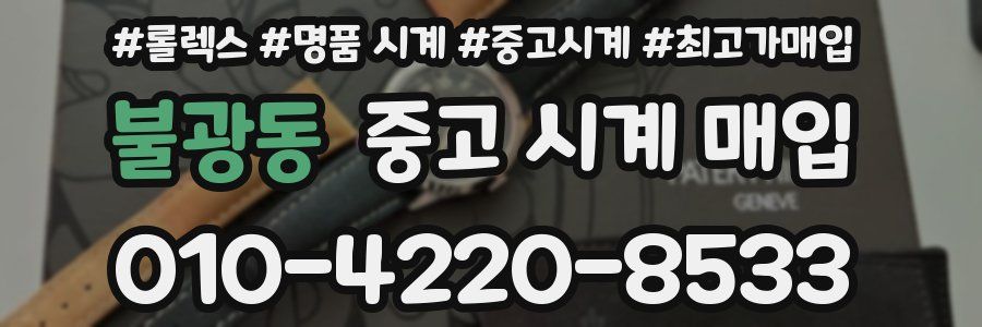불광동 중고 시계 매입