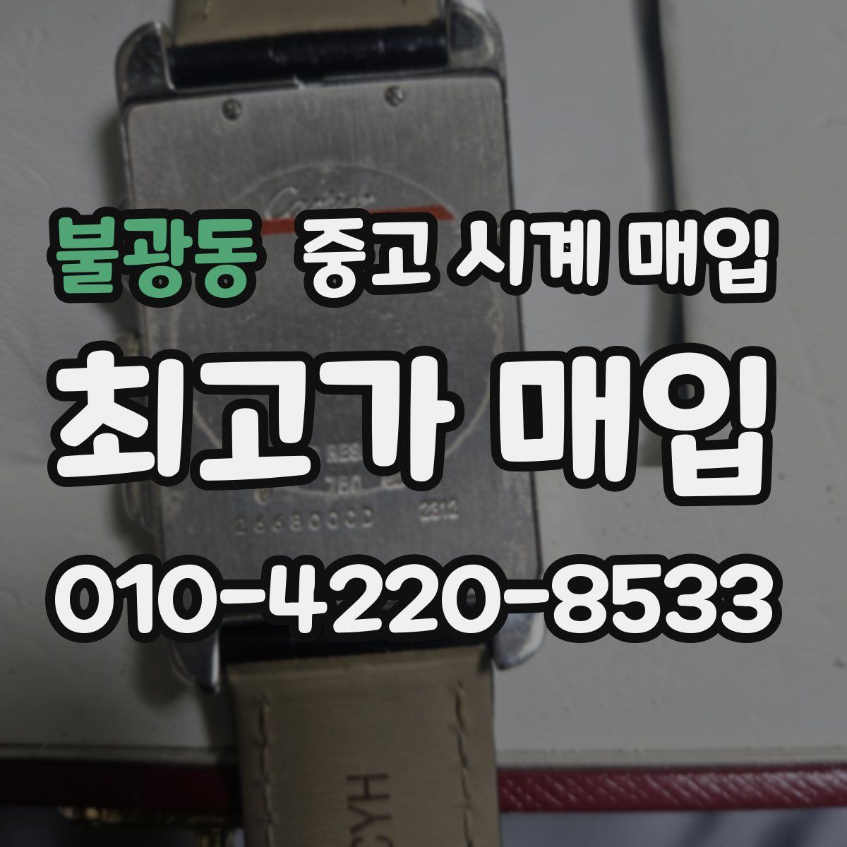 불광동 중고 시계 매입