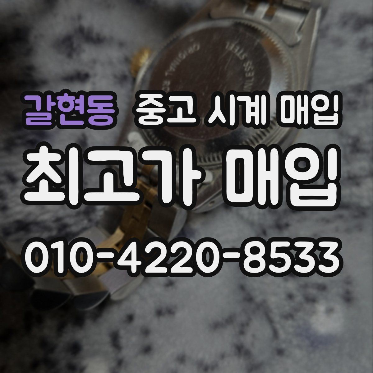 갈현동 중고 시계 매입 시세 절차 주의사항을 한 번에 정리