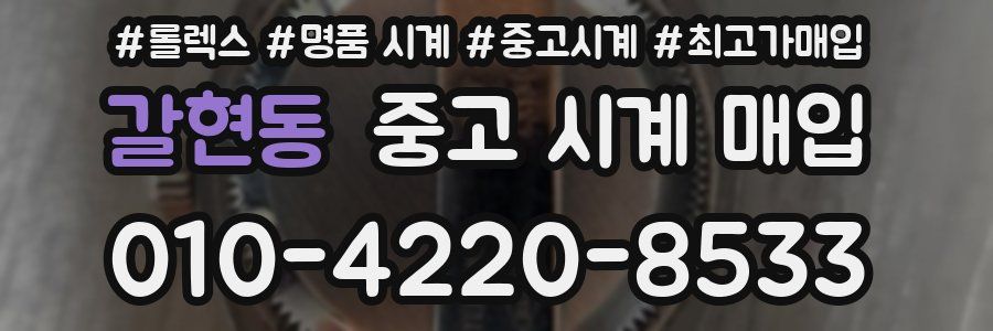 갈현동 중고 시계 매입