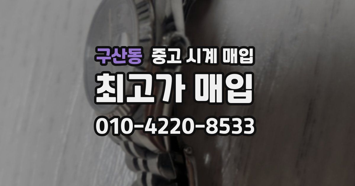 구산동 중고 시계 매입