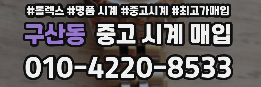 구산동 중고 시계 매입