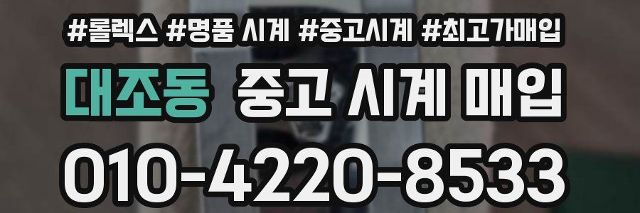 대조동 중고 시계 매입