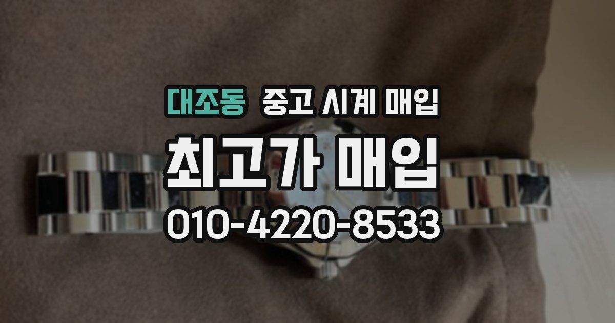 대조동 중고 시계 매입