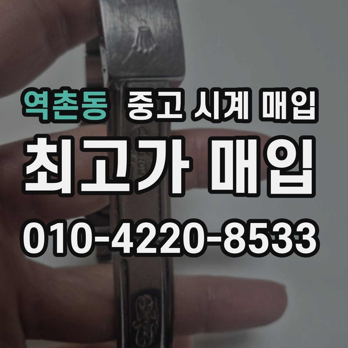역촌동 중고 시계 매입 버클이 잘 잠기지 않을 때 방문 감정 전 체크