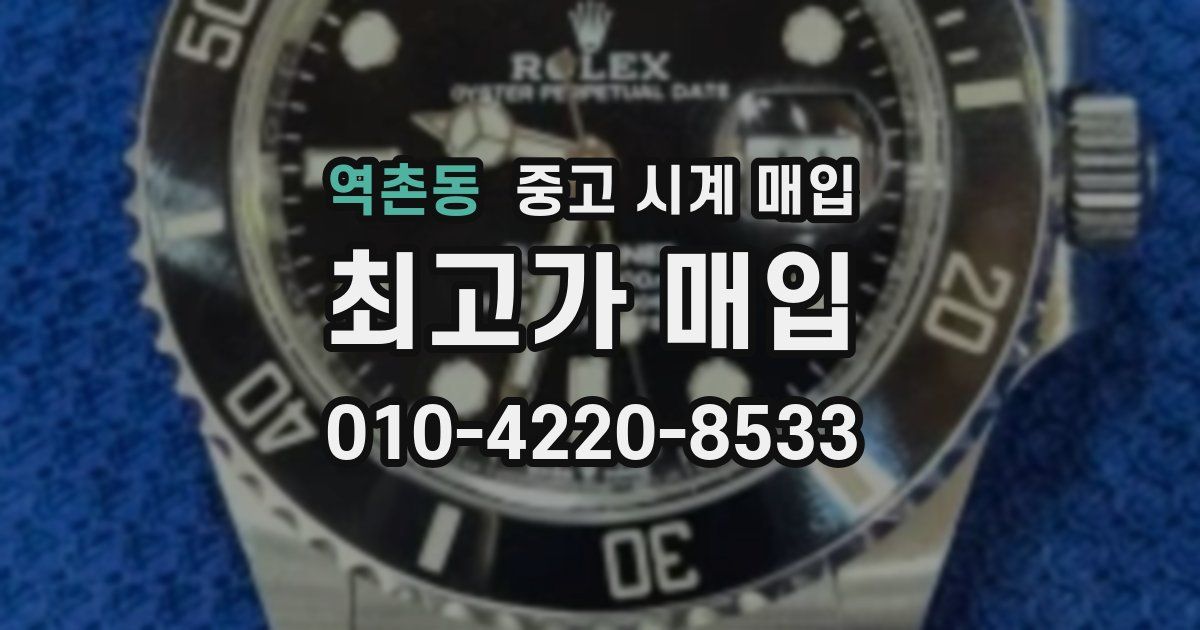 역촌동 중고 시계 매입