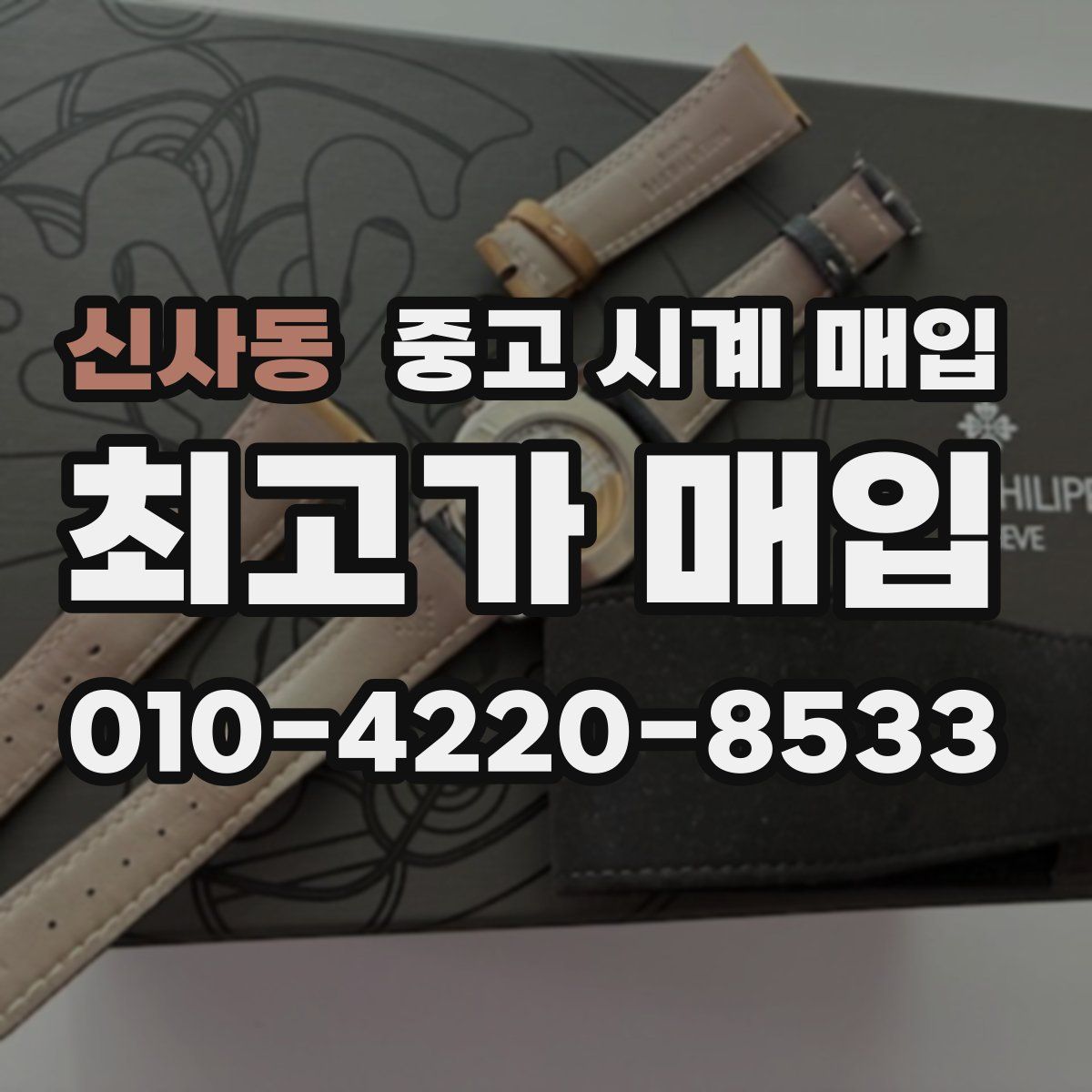 신사동 중고 시계 매입
