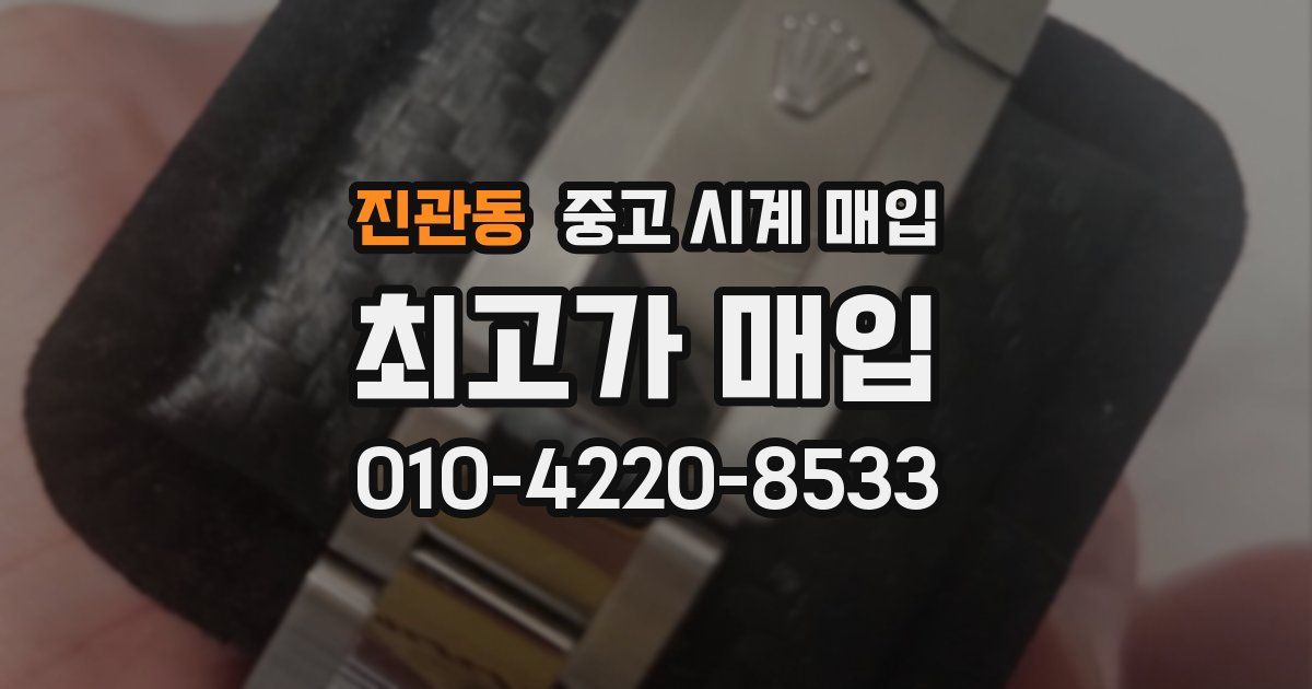 진관동 중고 시계 매입
