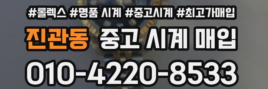 진관동 중고 시계 매입