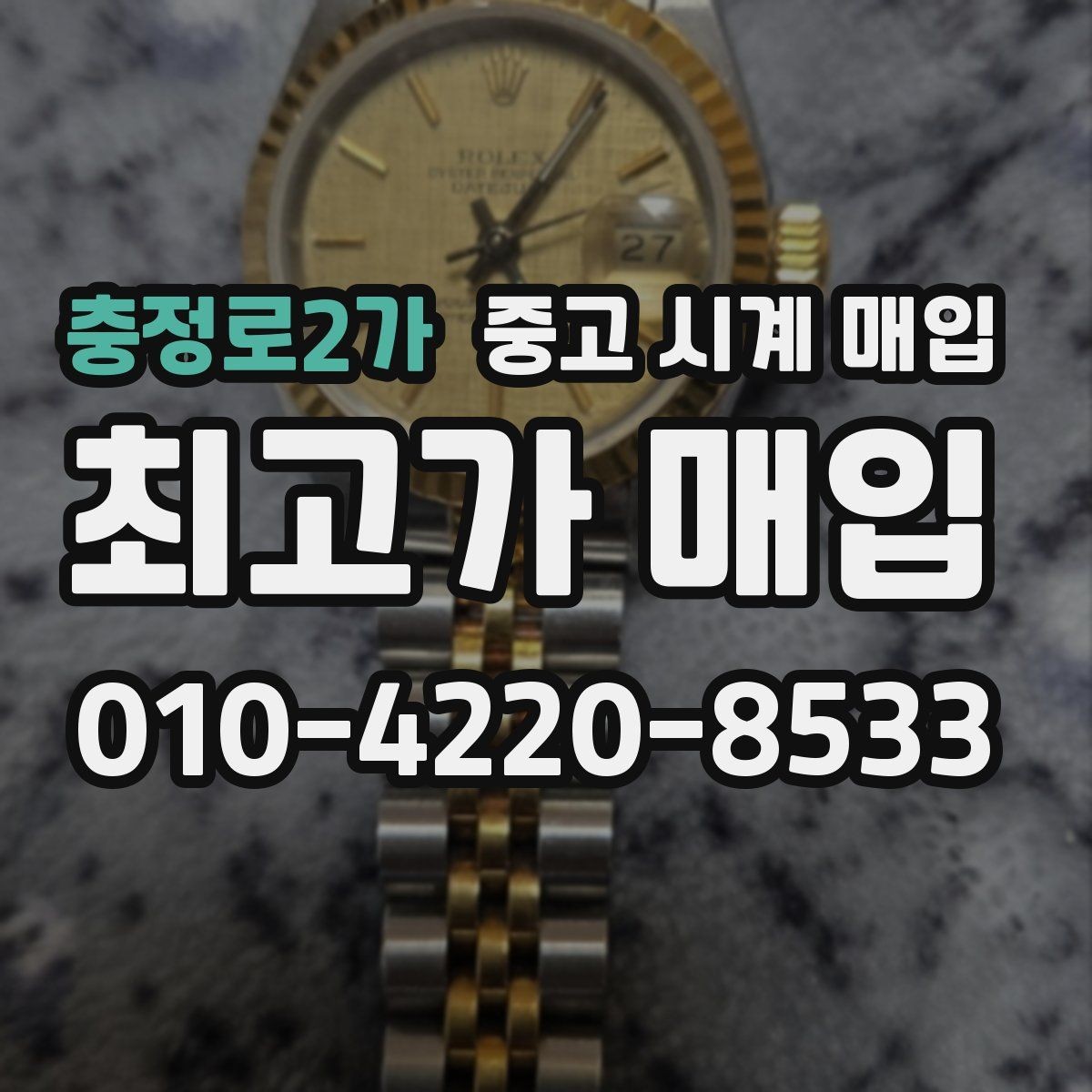 충정로2가 중고 시계 매입 베젤 상태 상태에 따라 감정 결과가 달라지는 포인트