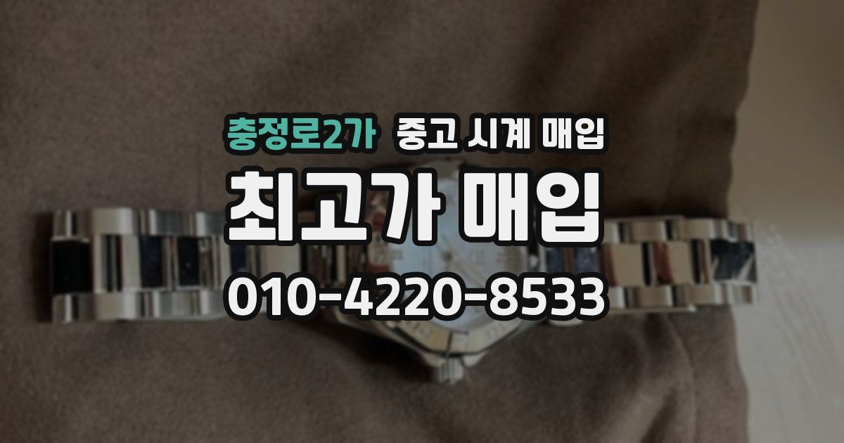 충정로2가 중고 시계 매입