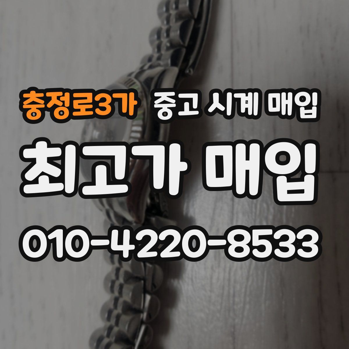 충정로3가 중고 시계 매입