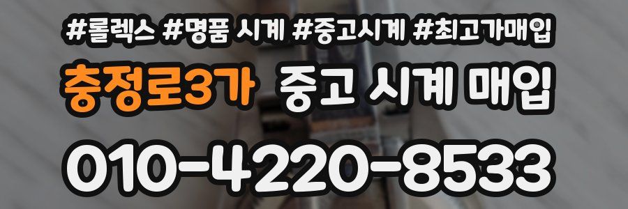 충정로3가 중고 시계 매입