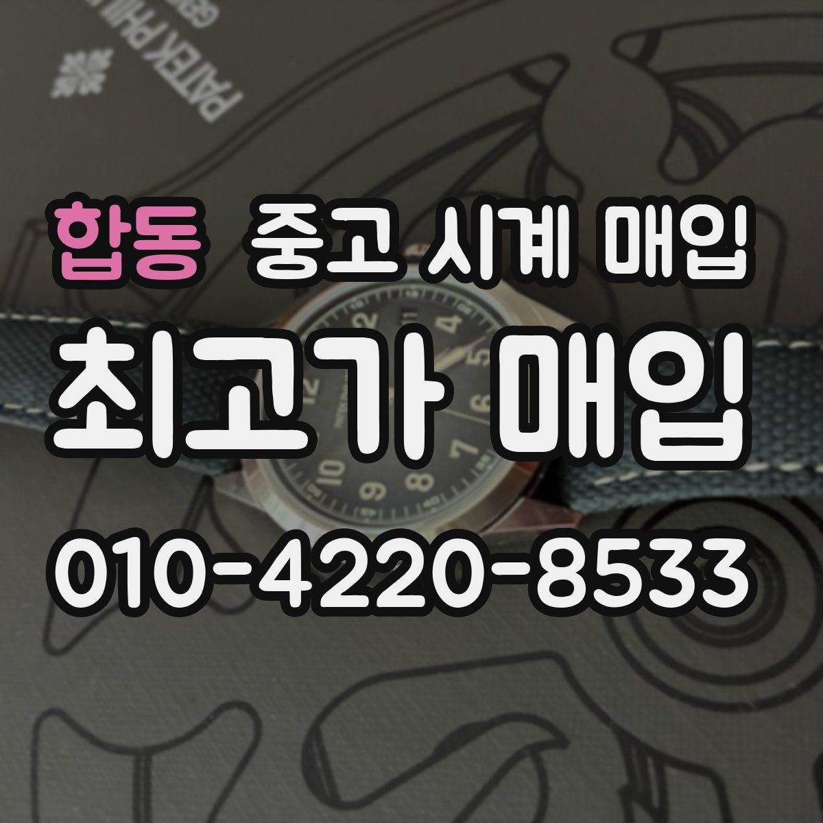 합동 중고 시계 매입 장기간 미착용 제품은 무엇이 다를까