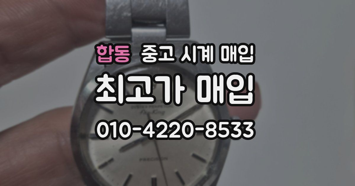 합동 중고 시계 매입