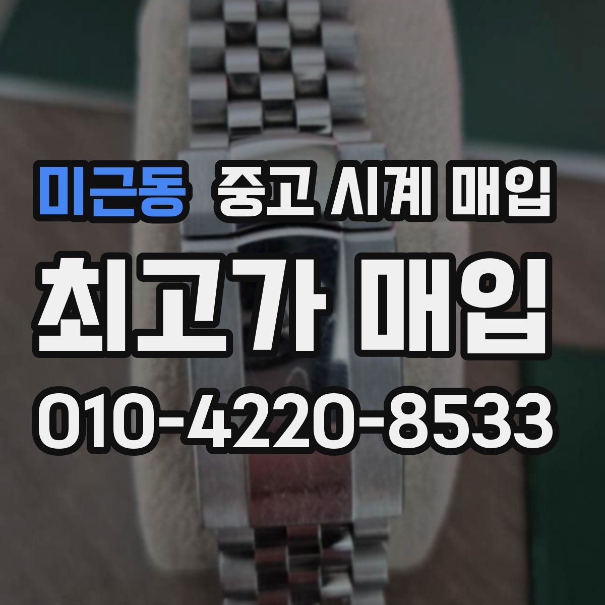 미근동 중고 시계 매입 감정이 빨리 끝나는 제품의 특징