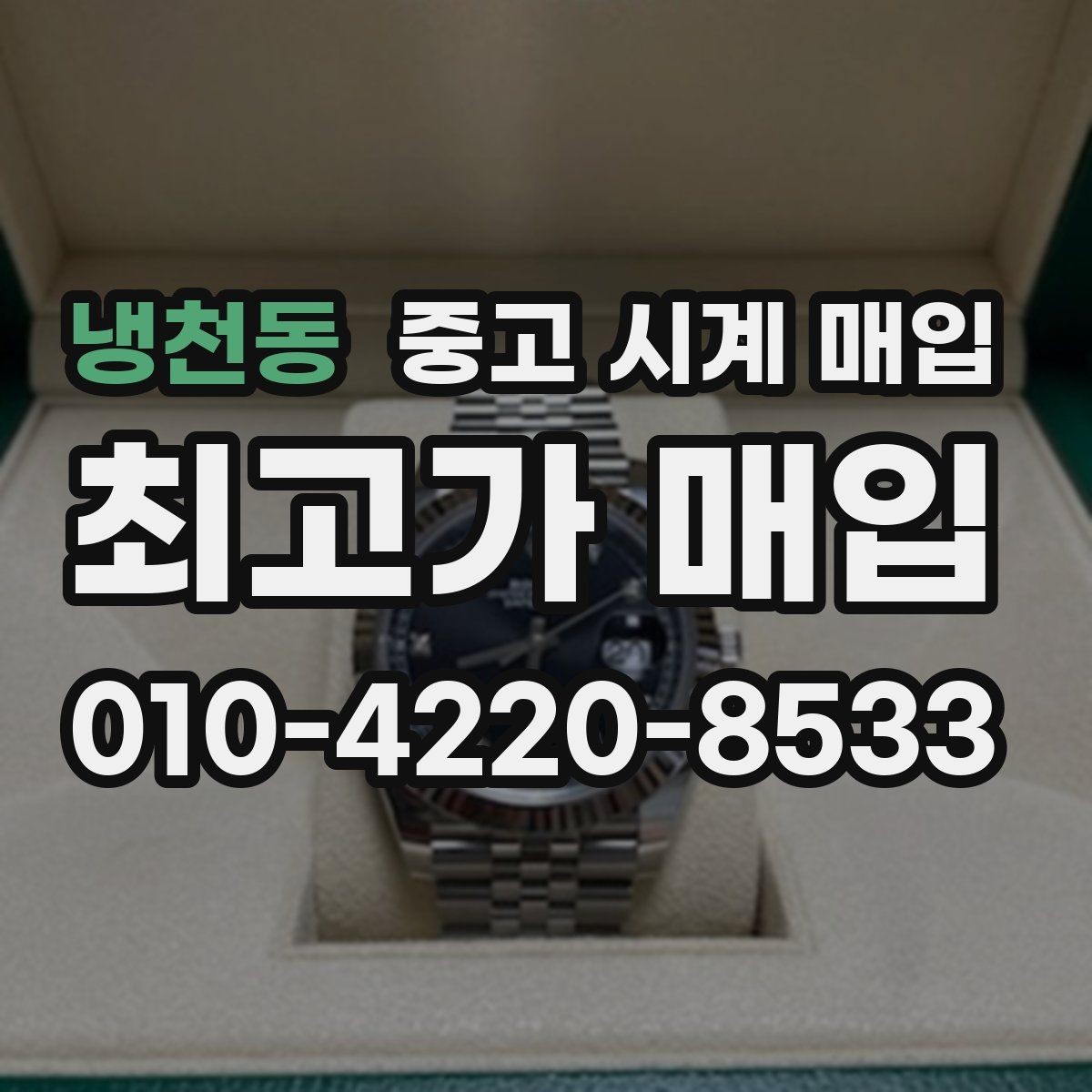 냉천동 중고 시계 매입 위탁과 직매입 선택 기준 한눈에