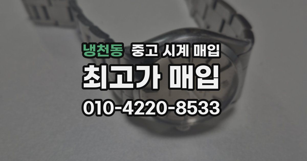 냉천동 중고 시계 매입