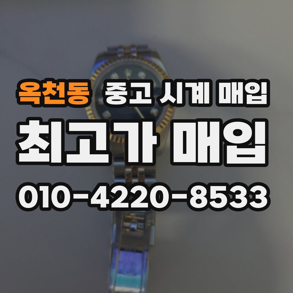 옥천동 중고 시계 매입