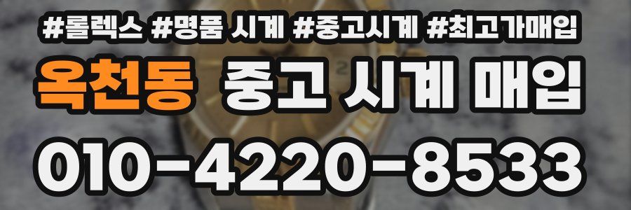 옥천동 중고 시계 매입