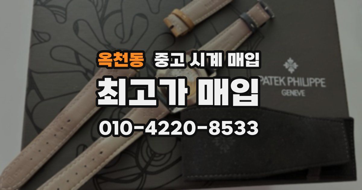 옥천동 중고 시계 매입