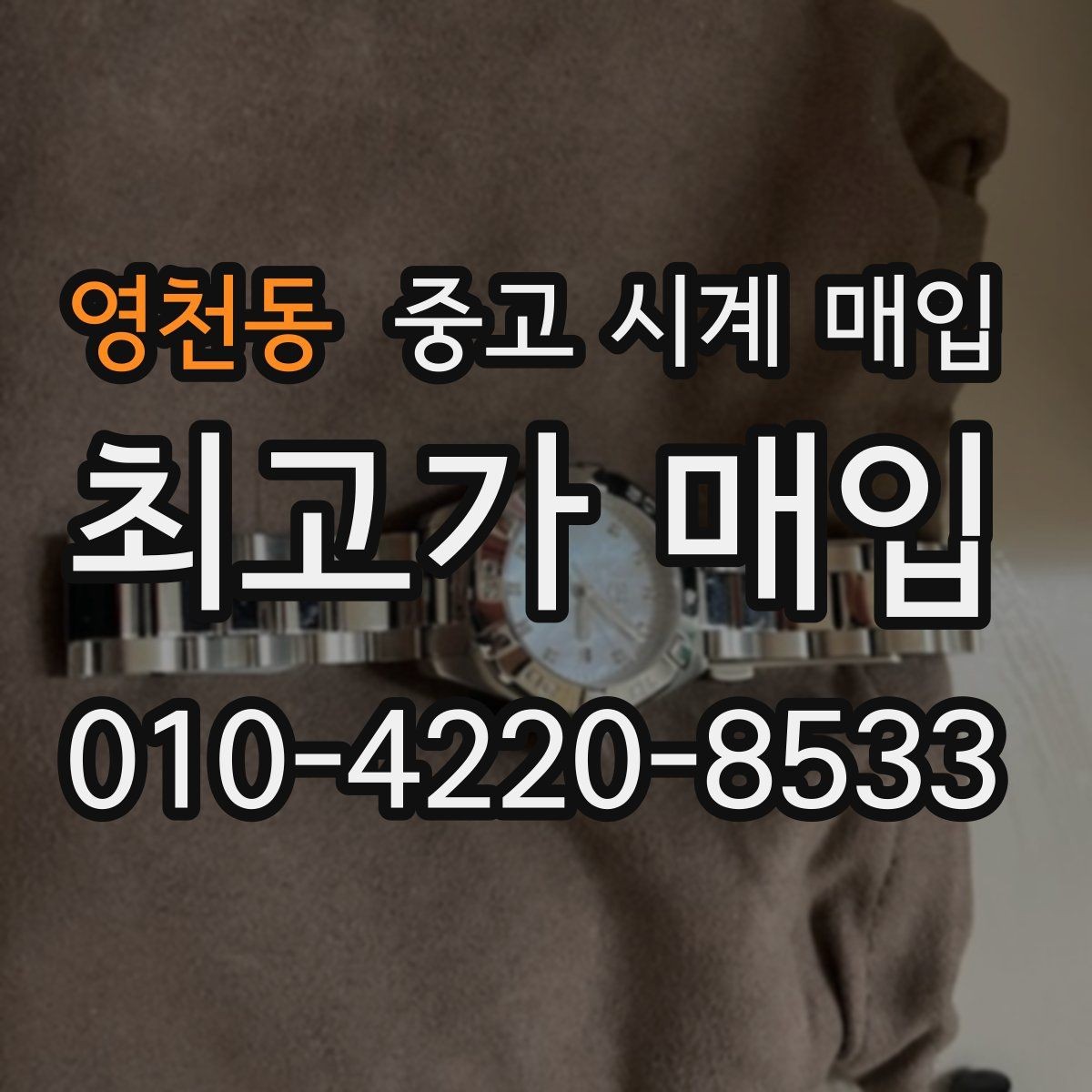 영천동 중고 시계 매입 카드형 보증서 관리 팁