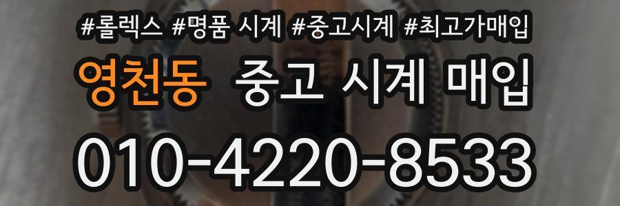 영천동 중고 시계 매입