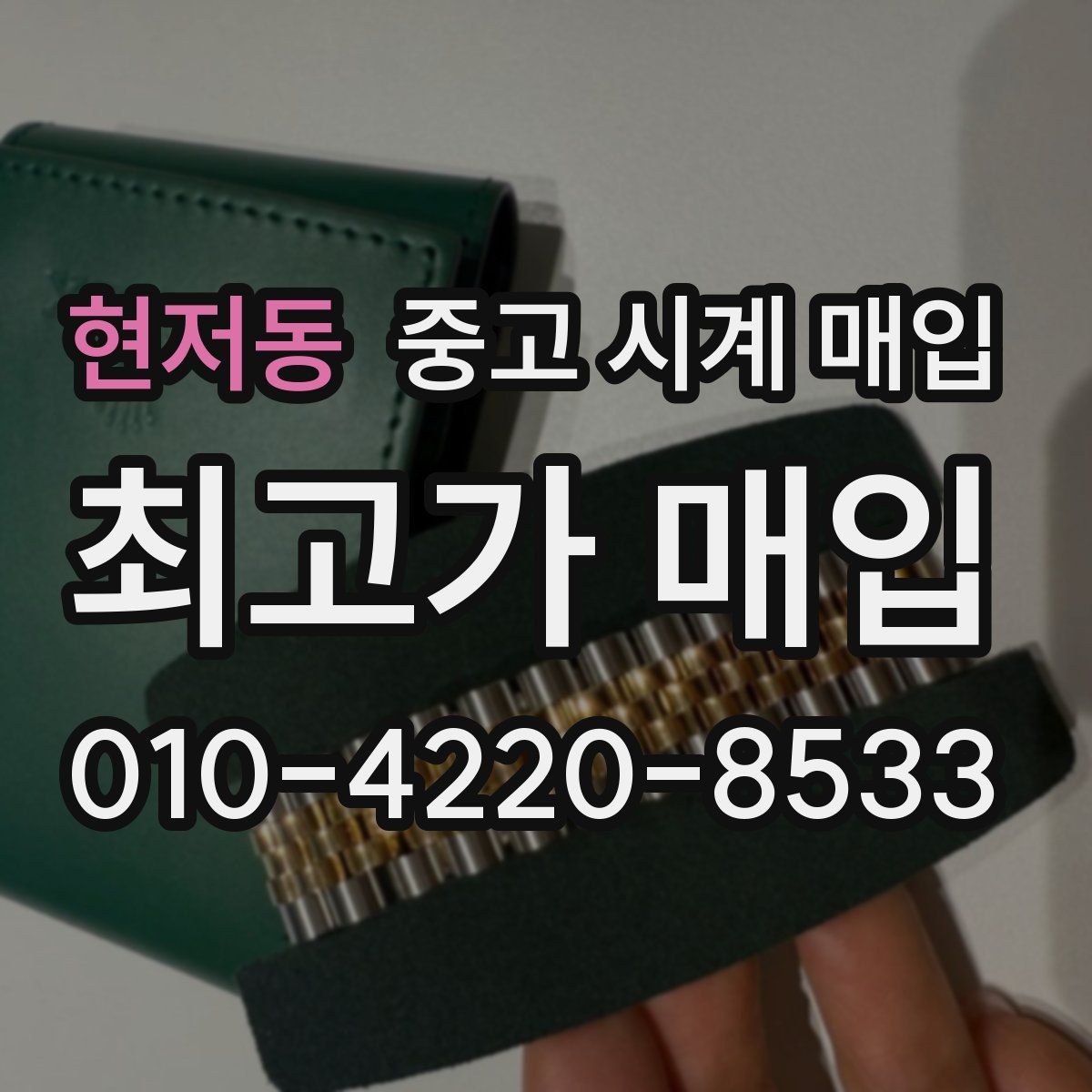 현저동 중고 시계 매입 분실 구성품이 있어도 거래 가능할까