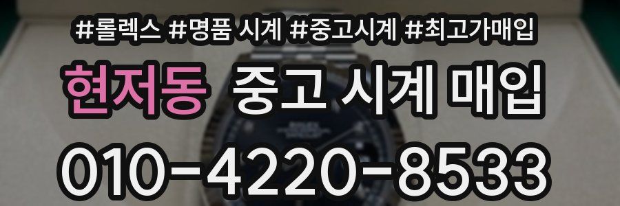 현저동 중고 시계 매입