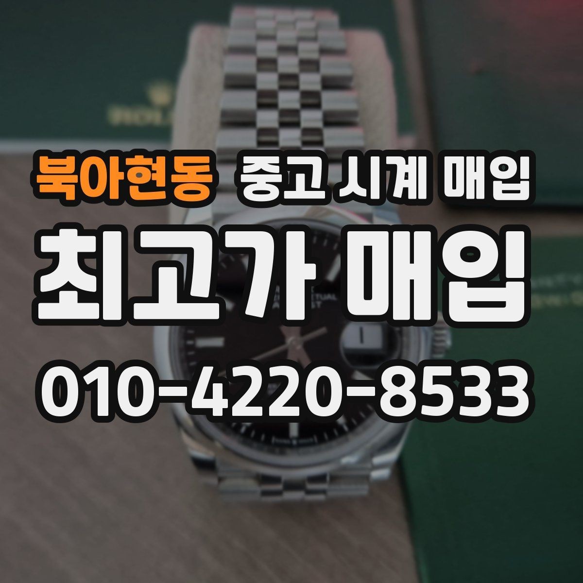북아현동 중고 시계 매입 리다이얼 의심을 줄이는 확인 포인트