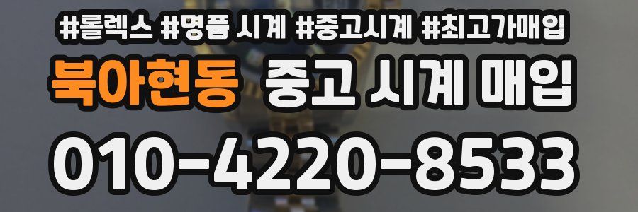 북아현동 중고 시계 매입