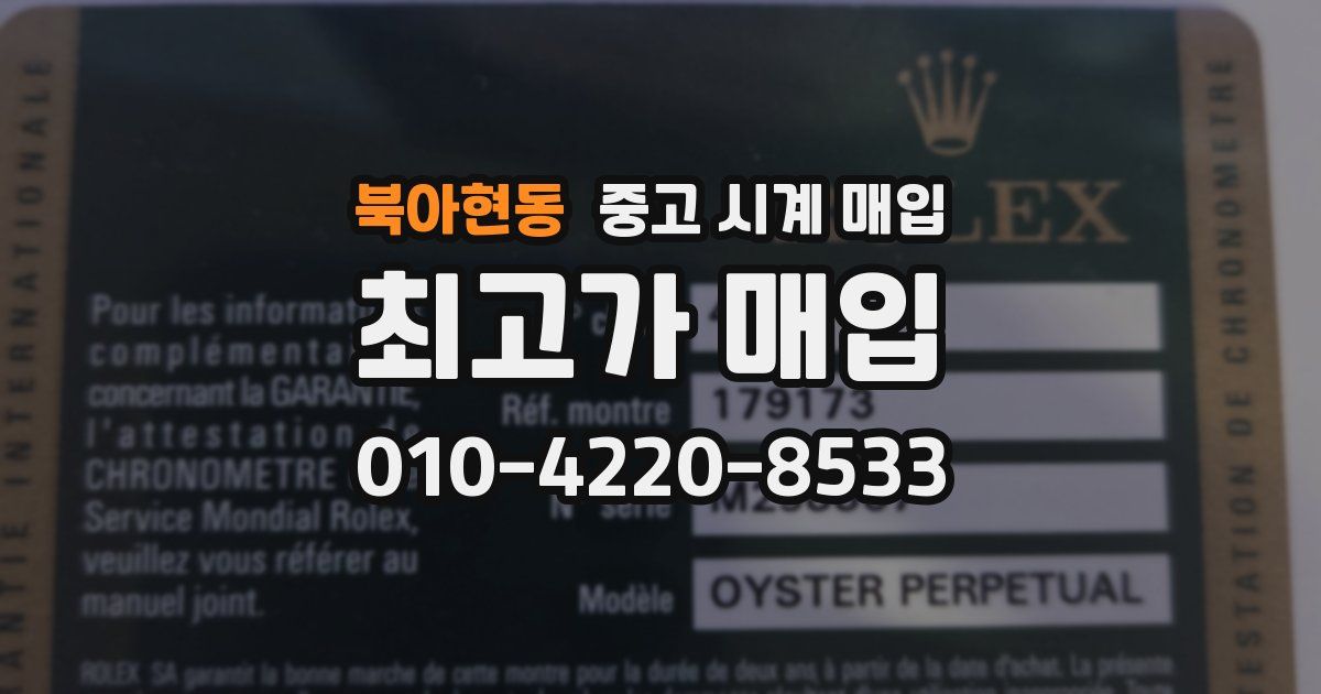 북아현동 중고 시계 매입