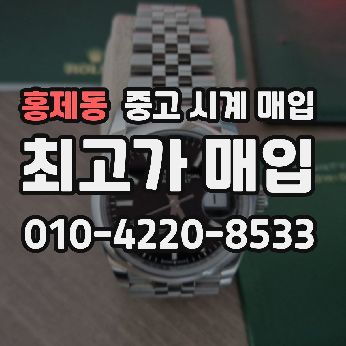 홍제동 중고 시계 매입 태그호이어 시세 확인 포인트