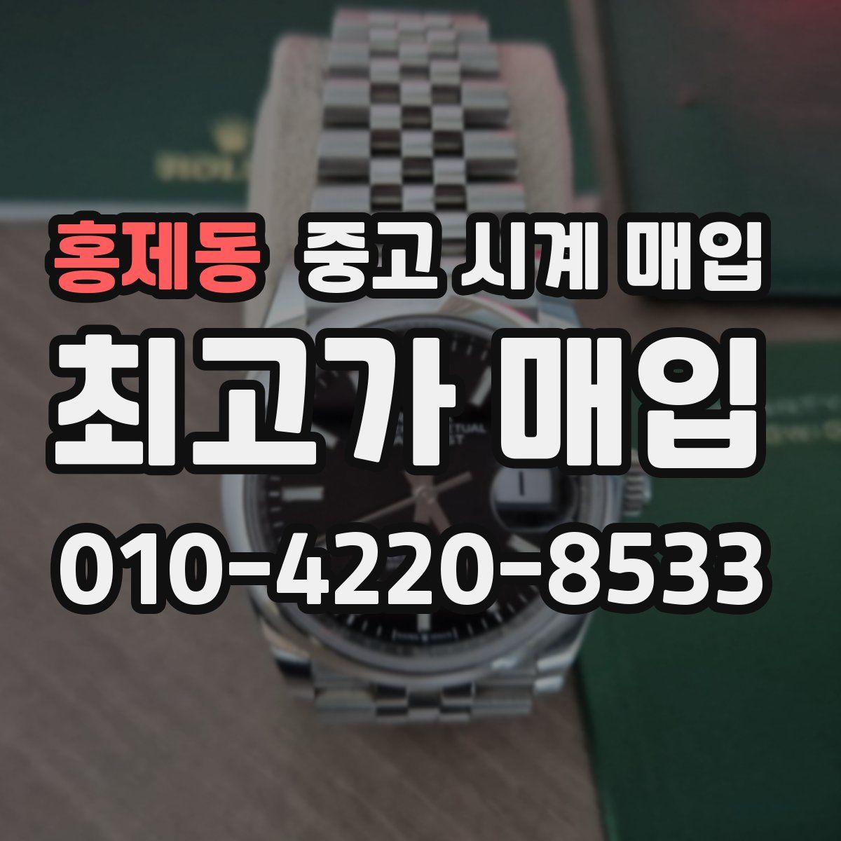 홍제동 중고 시계 매입