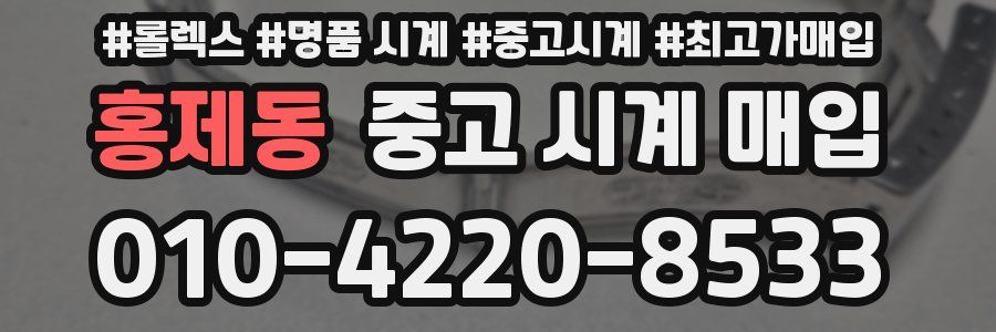 홍제동 중고 시계 매입