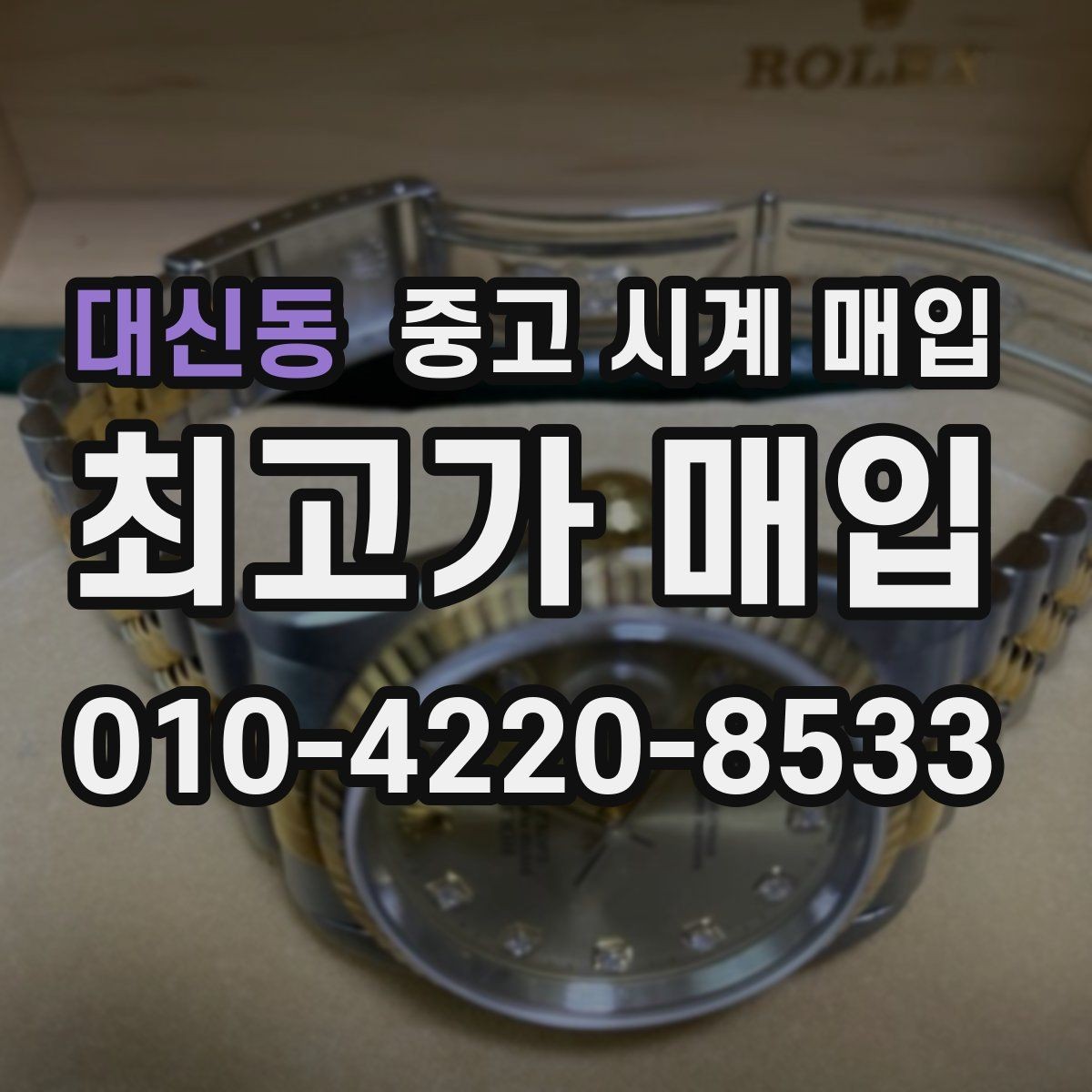 대신동 중고 시계 매입 베젤 회전감이 이상할 때 택배 거래 전 체크