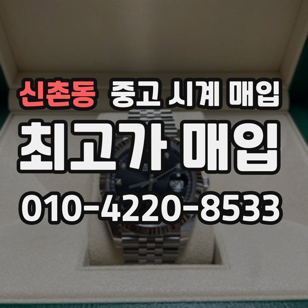 신촌동 중고 시계 매입 야광 상태 감가를 부르는 대표 사례 정리